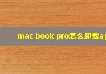 mac book pro怎么卸载app